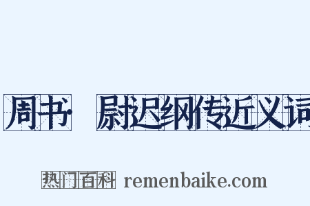 周书·尉迟纲传近义词是什么意思的图片